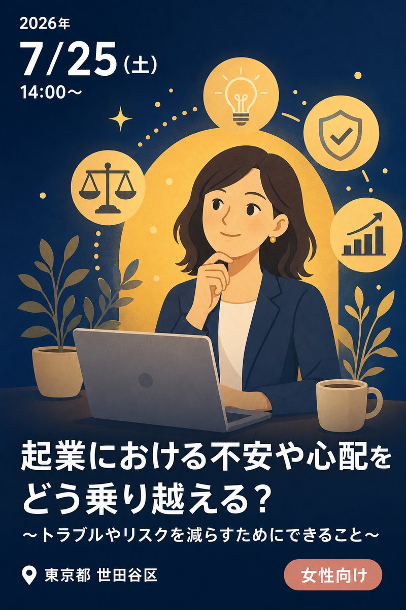 起業における不安や心配をどう乗り越える？ 〜トラブルやリスクを減らすためにできること〜