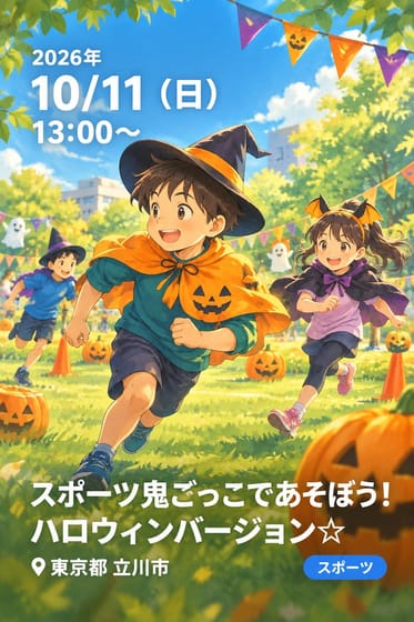スポーツ鬼ごっこであそぼう！ ハロウィンバージョン☆