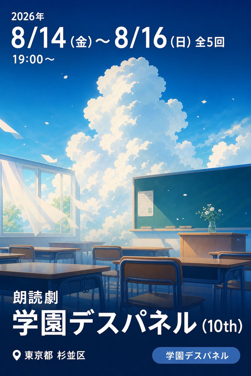 朗読劇 学園デスパネル (10th)