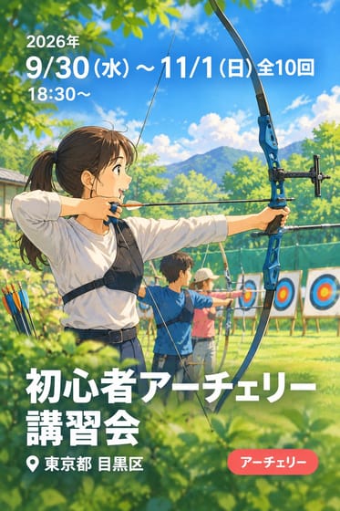 初心者アーチェリー講習会