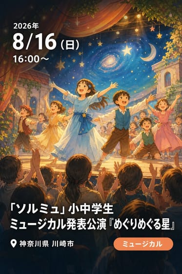 「ソルミュ」小中学生ミュージカル発表公演『めぐりめぐる星』