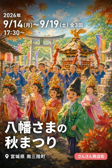 八幡さまの秋まつり