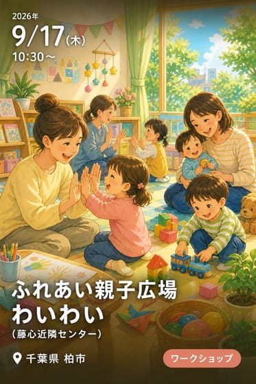 ふれあい親子広場わいわい（藤心近隣センター）