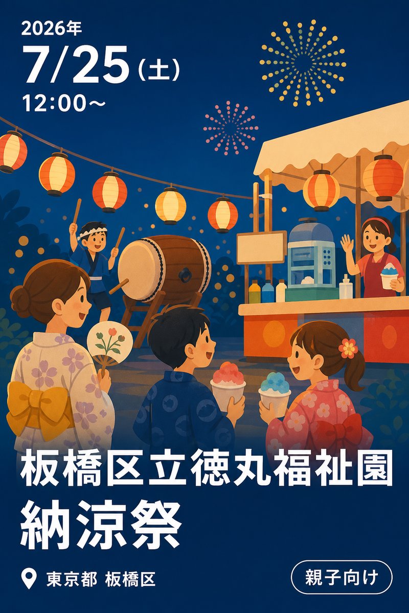 板橋区立徳丸福祉園 納涼祭