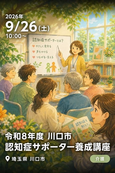 令和8年度 川口市 認知症サポーター養成講座