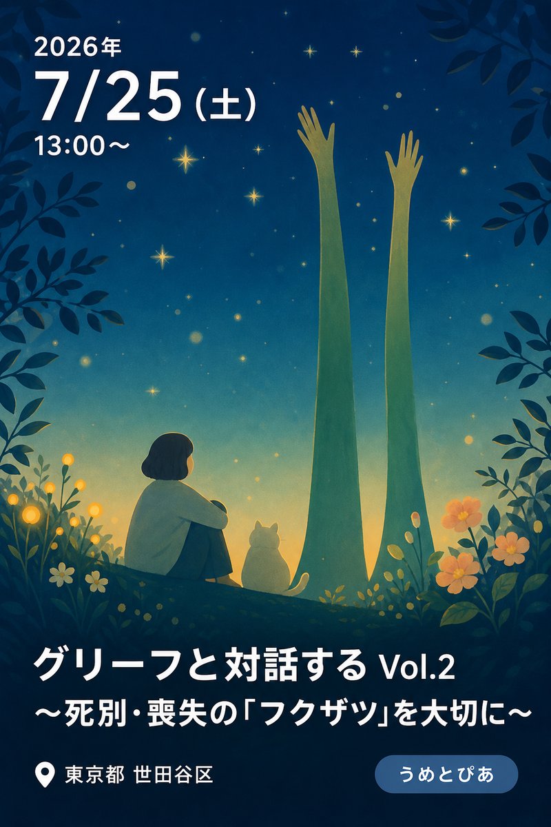 2026年度「グリーフサポートせたがや」連続講座 第1回 「グリーフと対話する Vol.2 〜死別・喪失の「フクザツ」を大切に〜」