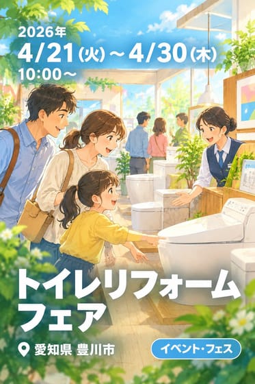 トイレリフォームフェア