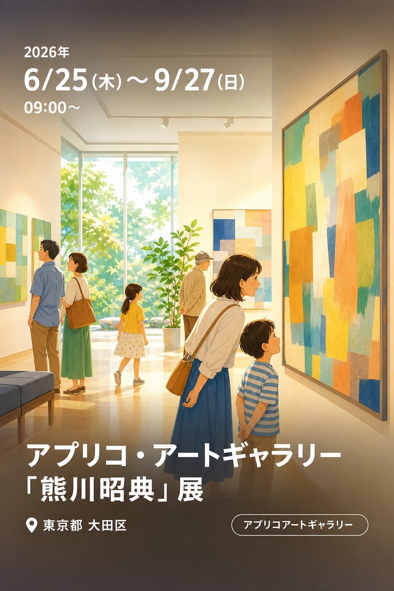 アプリコ・アートギャラリー「熊川昭典」展