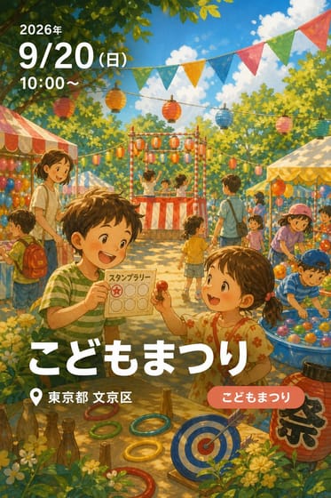 こどもまつり