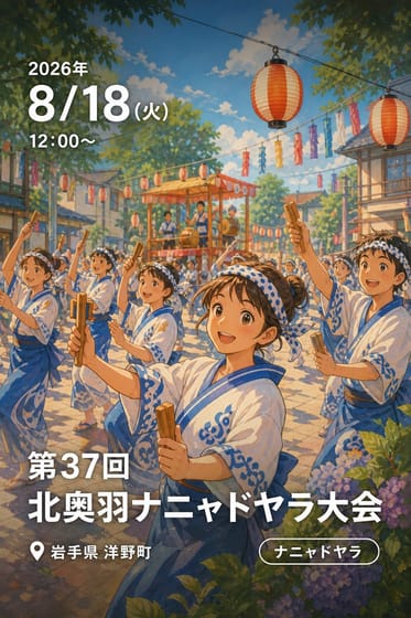 第37回北奥羽ナニャドヤラ大会