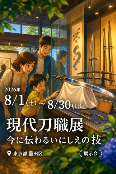 2026年度 現代刀職展 今に伝わるいにしえの技