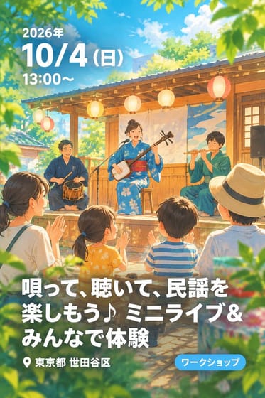唄って、聴いて、民謡を楽しもう♪ ミニライブ＆みんなで体験