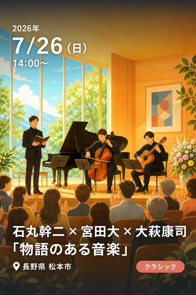 石丸幹二 × 宮田大 × 大萩康司 「物語のある音楽」