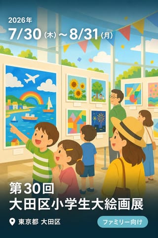 第30回大田区小学生大絵画展