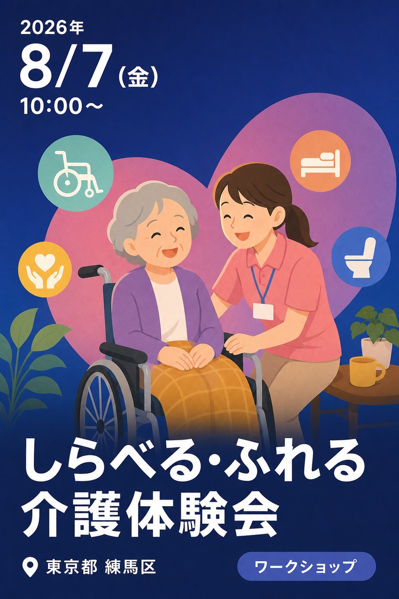 しらべる・ふれる 介護体験会