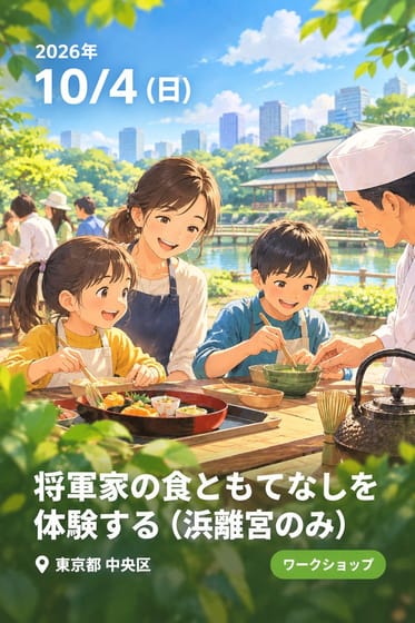 将軍家の食ともてなしを体験する (浜離宮のみ)