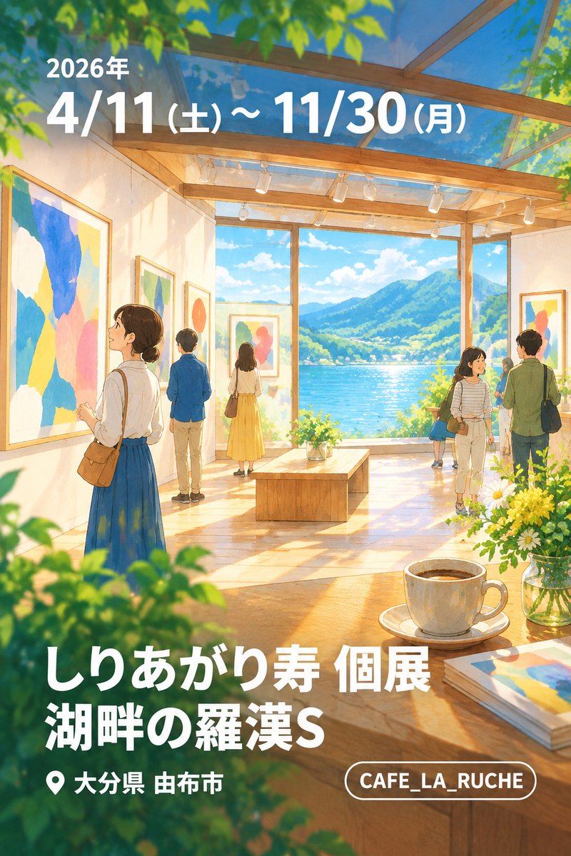 しりあがり寿 個展 湖畔の羅漢S
