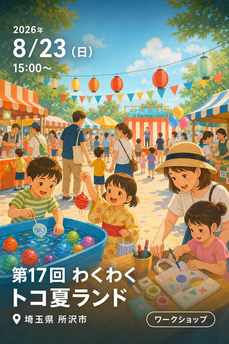 第17回 わくわくトコ夏ランド