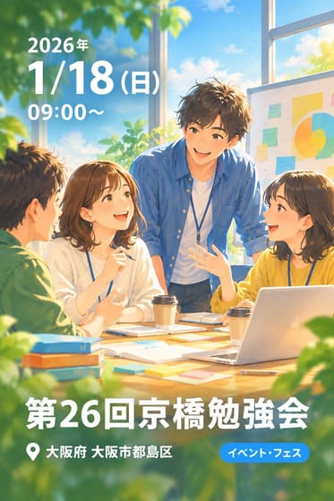第26回京橋勉強会
