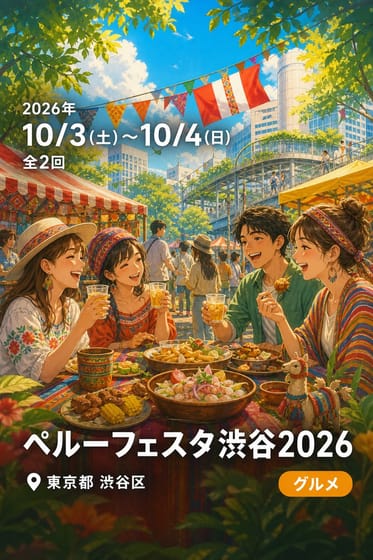 ペルーフェスタ渋谷2026
