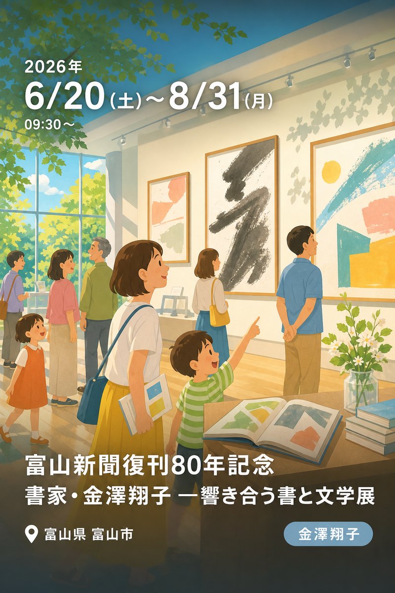 富山新聞復刊80年記念 書家・金澤翔子 ―響き合う書と文学展