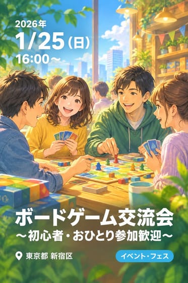 ボードゲーム交流会 ～初心者・おひとり参加歓迎～