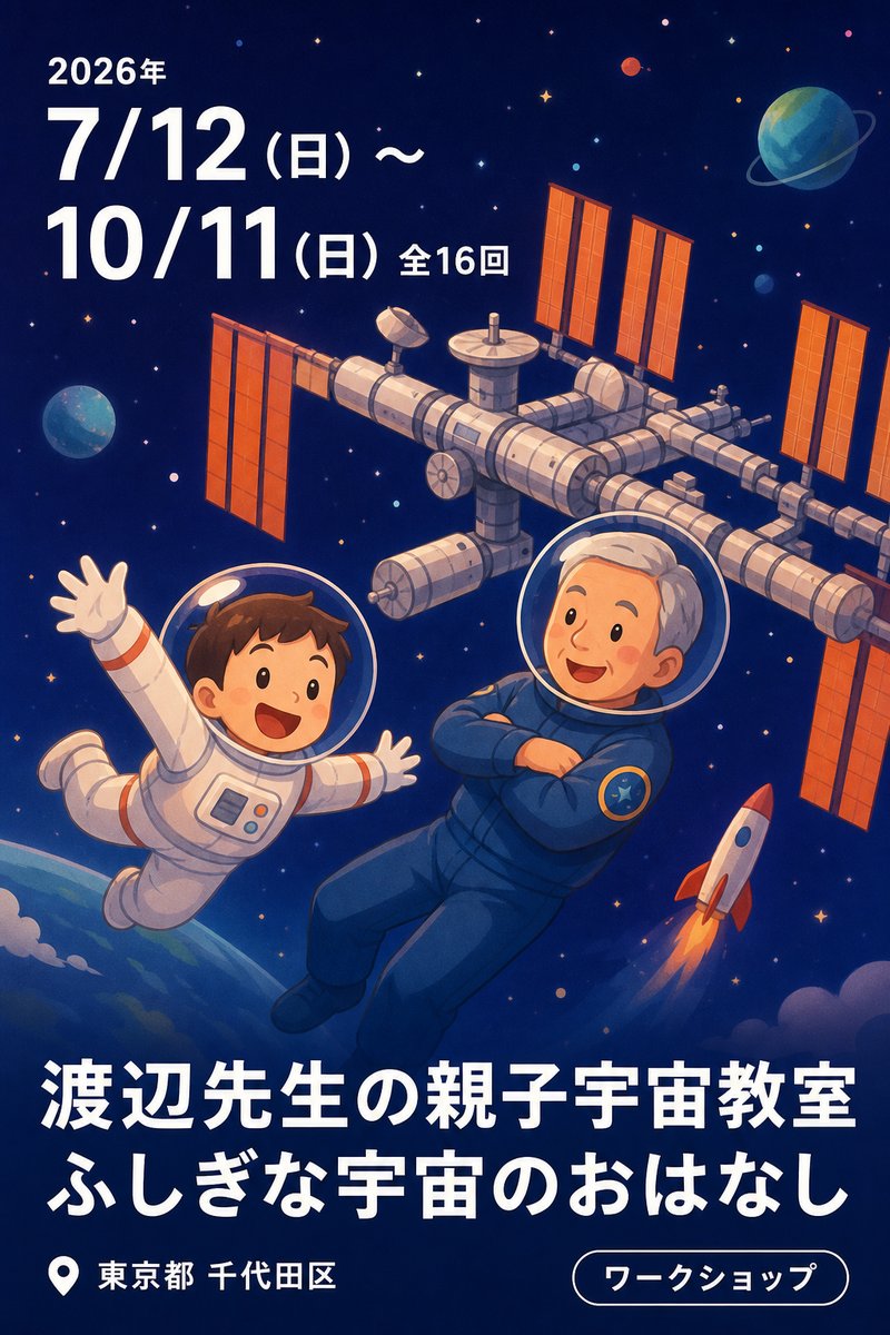 渡辺先生の親子宇宙教室 ふしぎな宇宙の、すてきなおはなし 〜無重力の宇宙での暮らし〜