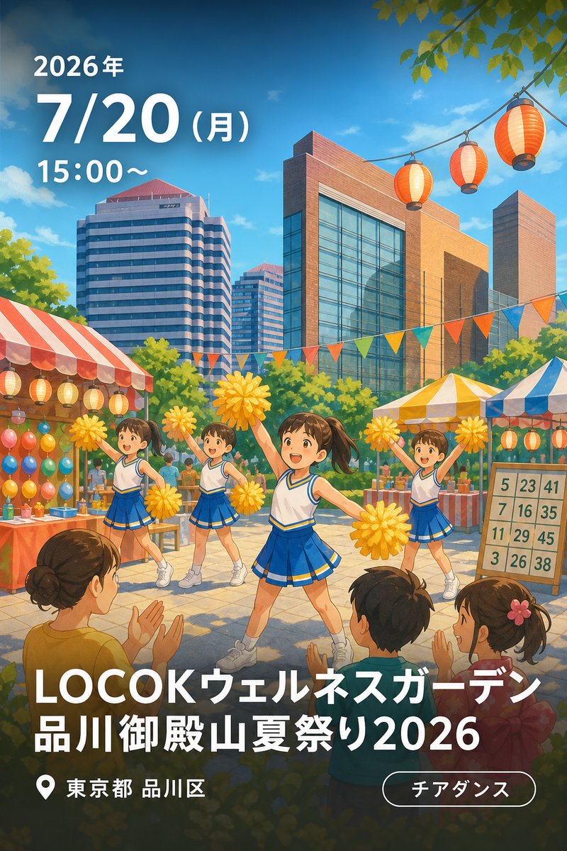 LOCOKウェルネスガーデン品川御殿山夏祭り2026