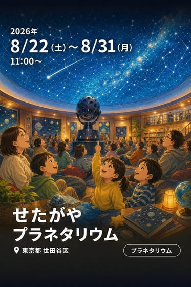せたがや プラネタリウム