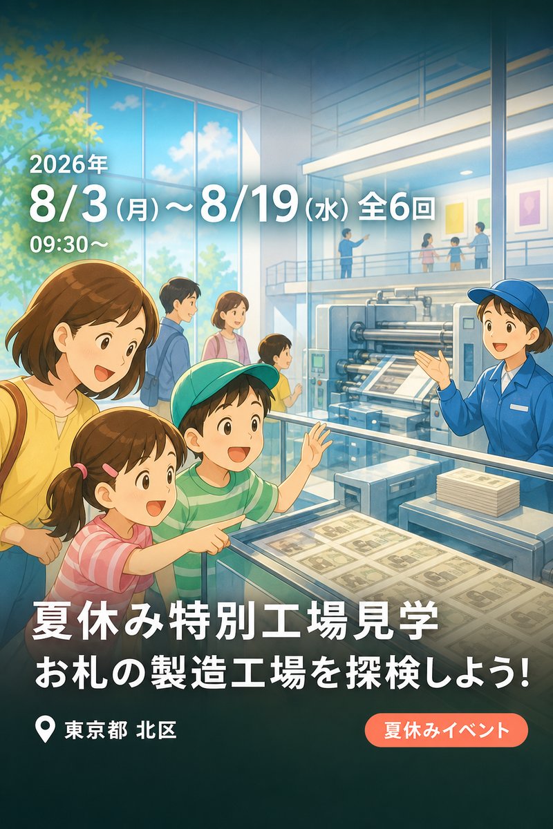 夏休み特別工場見学 〜お札の製造工場を探検しよう！〜
