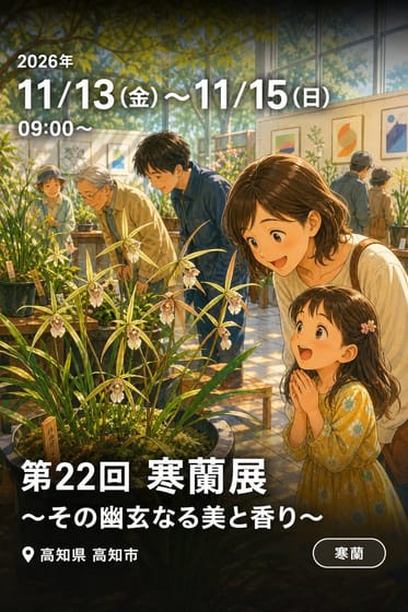 第22回 寒蘭展～その幽玄なる美と香り～