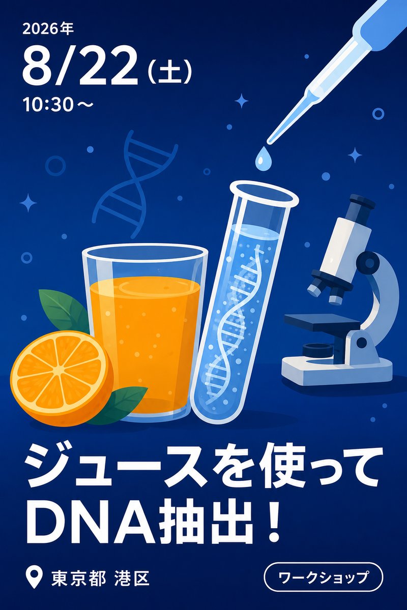 ジュースを使ってDNA抽出！
