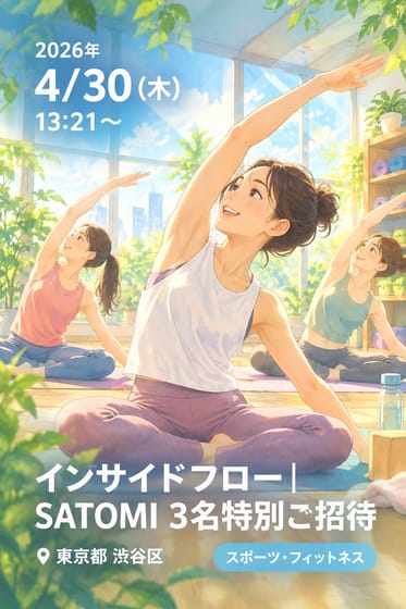 インサイドフロー｜SATOMI 3名特別ご招待