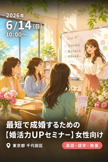 最短で成婚するための【婚活力UPセミナー】女性向け