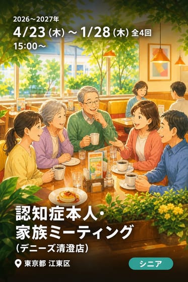 認知症本人・家族ミーティング (デニーズ清澄店)