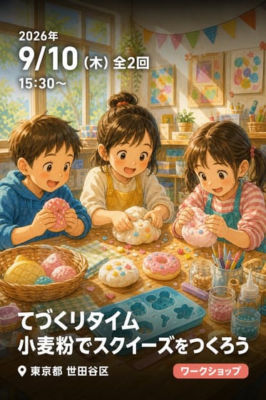 てづくりタイム 小麦粉でスクイーズをつくろう
