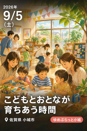 こどもとおとなが育ちあう時間