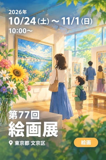 第77回 絵画展