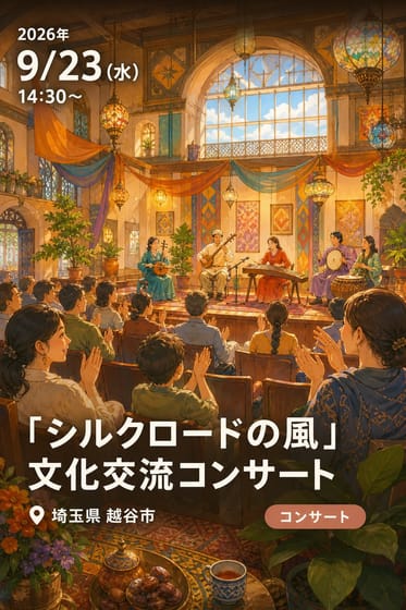 「シルクロードの風」文化交流コンサート