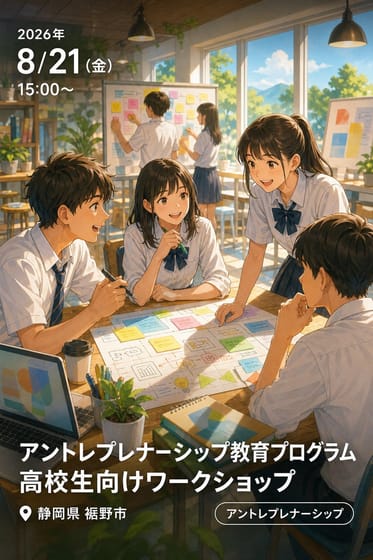 アントレプレナーシップ教育プログラム「高校生向けワークショップ」