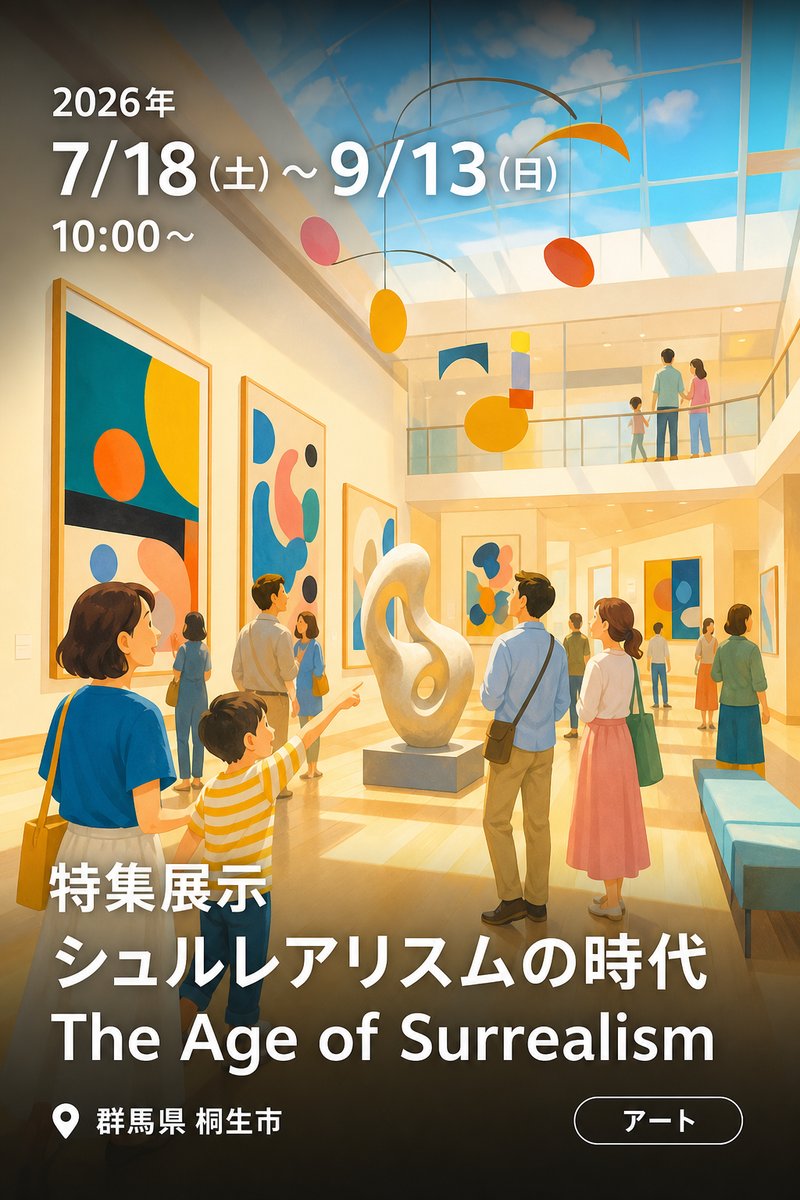 特集展示 シュルレアリスムの時代　The Age of Surrealism
