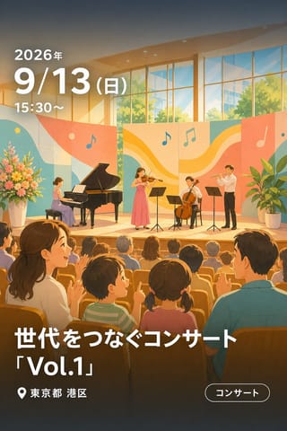 世代をつなぐコンサート 「Vol.1」