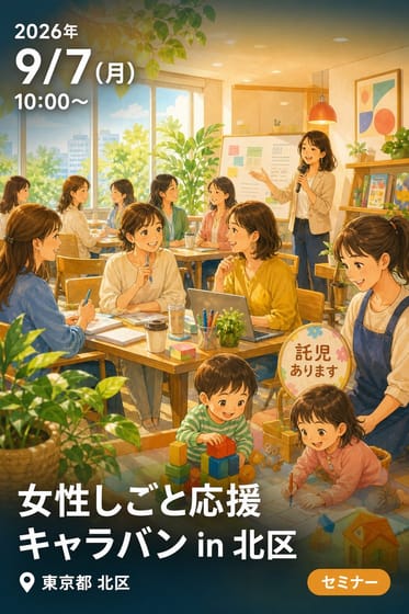 女性しごと応援キャラバン in 北区