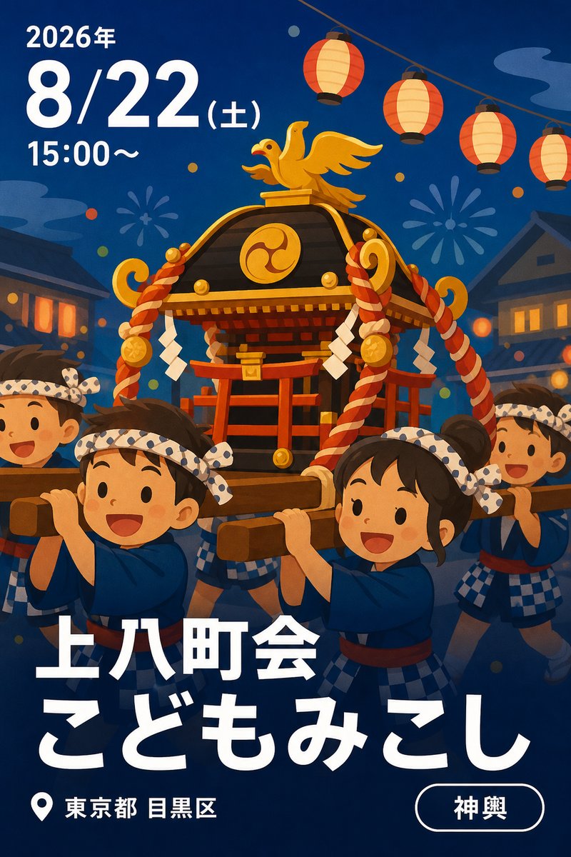 上八町会 こどもみこし