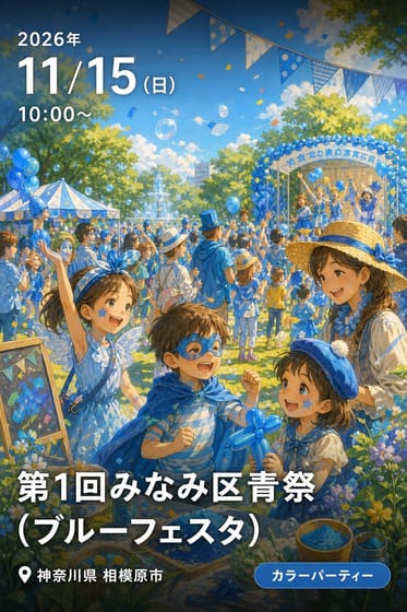 第1回みなみ区青祭（ブルーフェスタ）