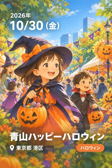 青山ハッピーハロウィン
