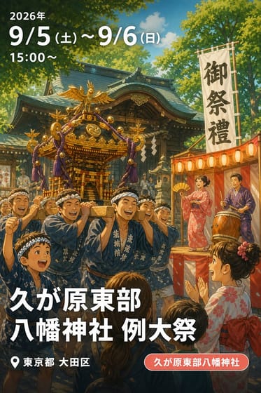 久が原東部 八幡神社 例大祭