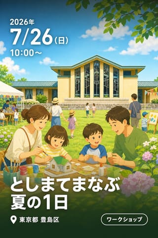 としまてまなぶ夏の1日