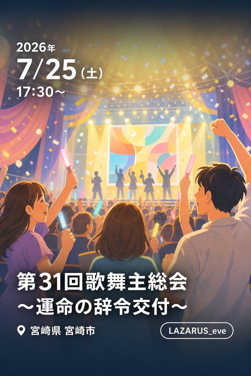 第31回歌舞主総会 〜運命の辞令交付〜