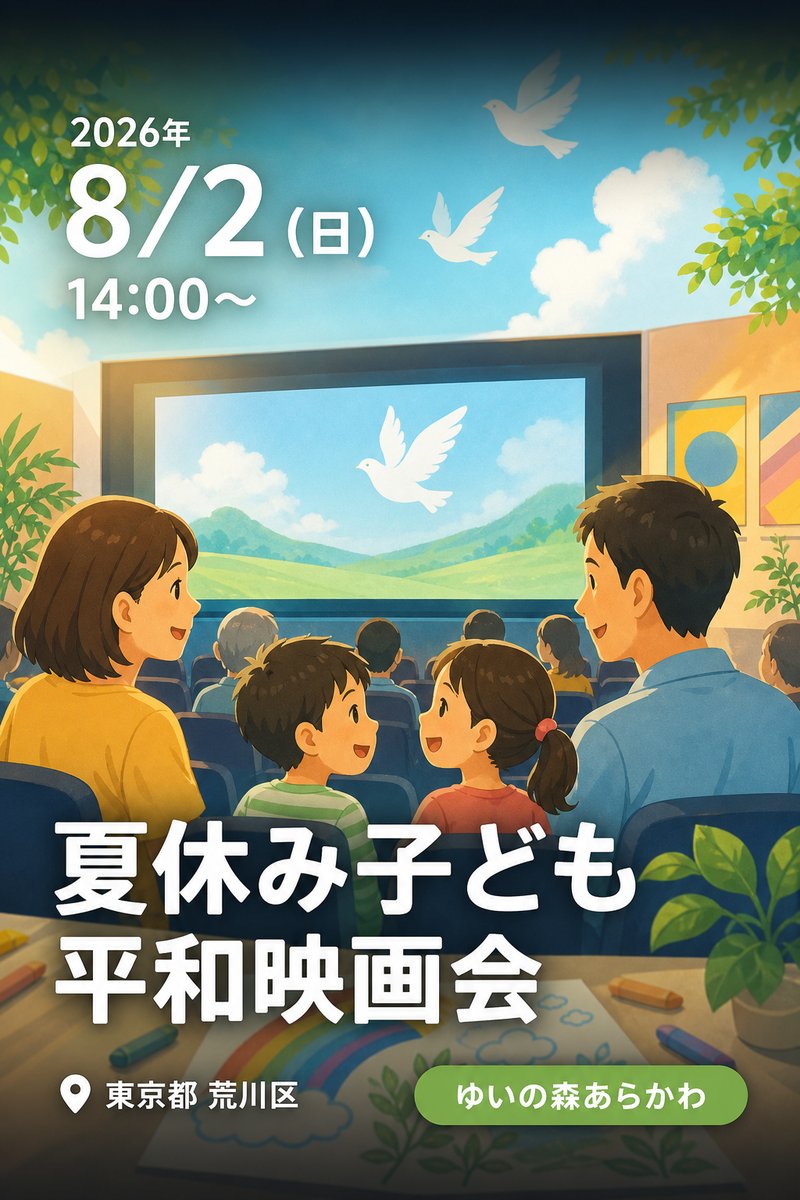 夏休み子ども平和映画会